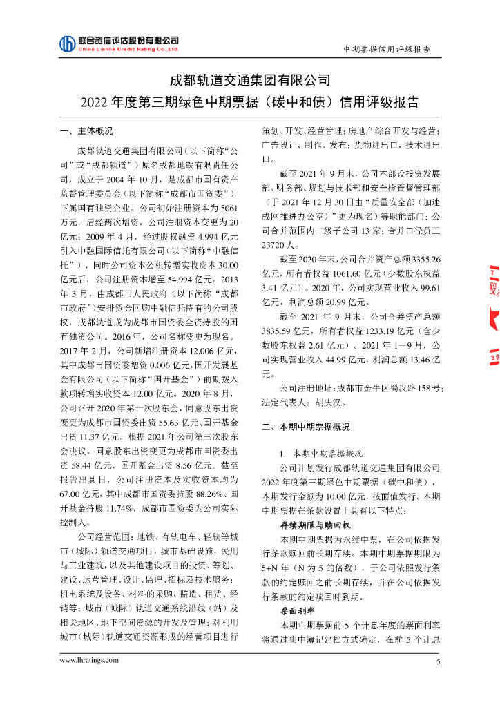 联合资信：成都轨道交通集团有限公司2022年度第三期绿色中期票据(碳中和债)信用评级报告_第6页