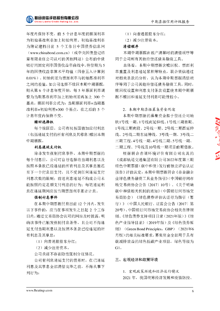 联合资信：成都轨道交通集团有限公司2022年度第三期绿色中期票据(碳中和债)信用评级报告_第7页