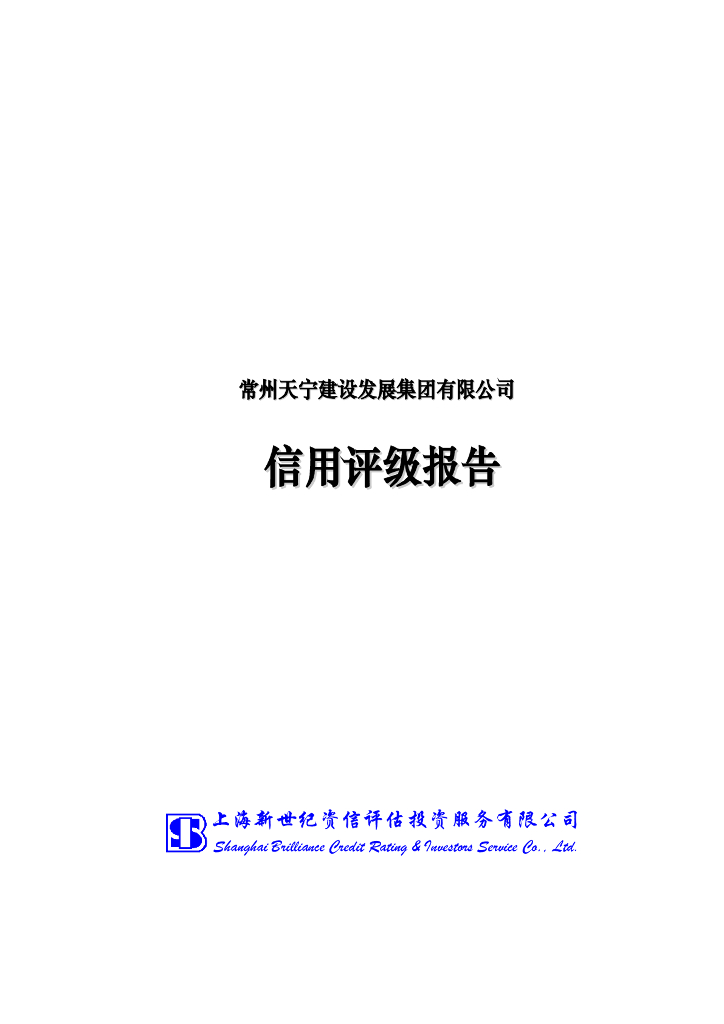 新世纪：常州天宁建设发展集团有限公司主体信用评级报告及跟踪评级安排