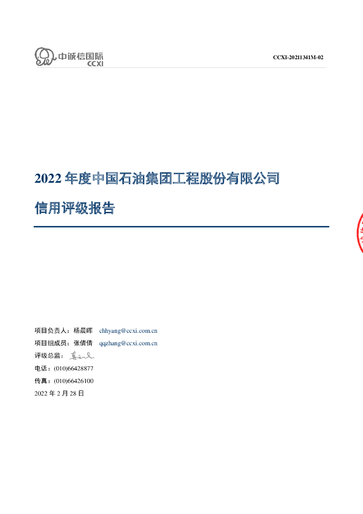 中诚信：中国石油集团工程股份有限公司主体信用评级报告及跟踪评级安排