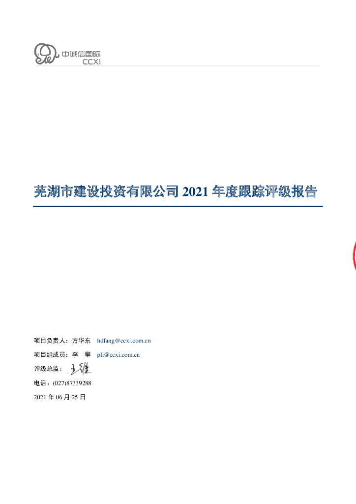 中诚信：芜湖市建设投资有限公司2021年度跟踪评级报告