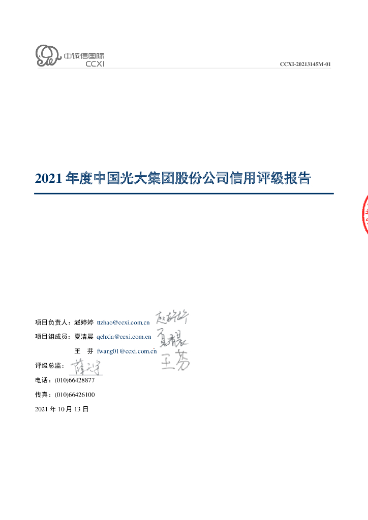 中诚信：2021年度中国光大集团股份公司信用评级报告 