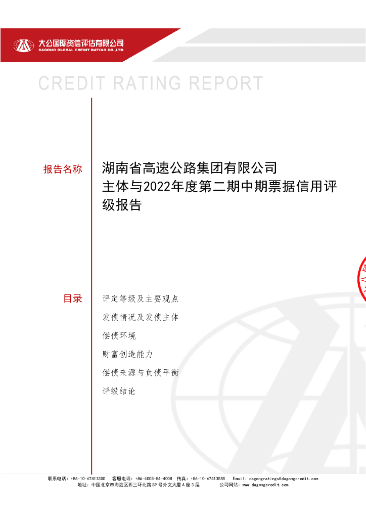 大公：湖南省高速公路集团有限公司2022年度第二期中期票据信用评级报告及跟踪评级安排