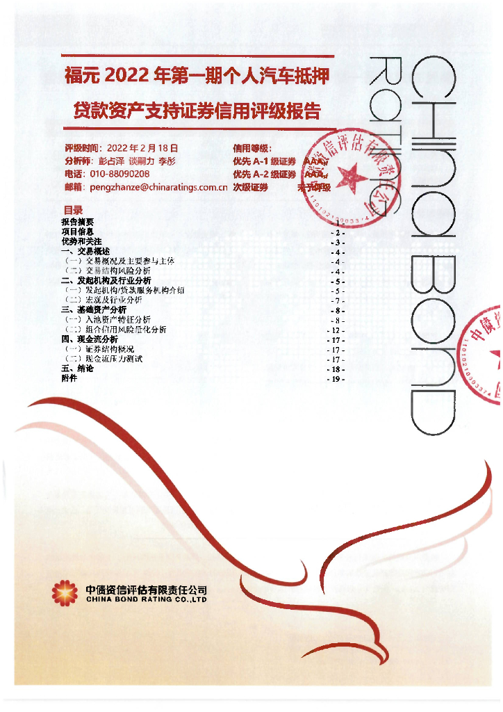 中债资信：福元2022年第一期个人汽车抵押贷款资产支持证券信用评级报告及跟踪评级安排