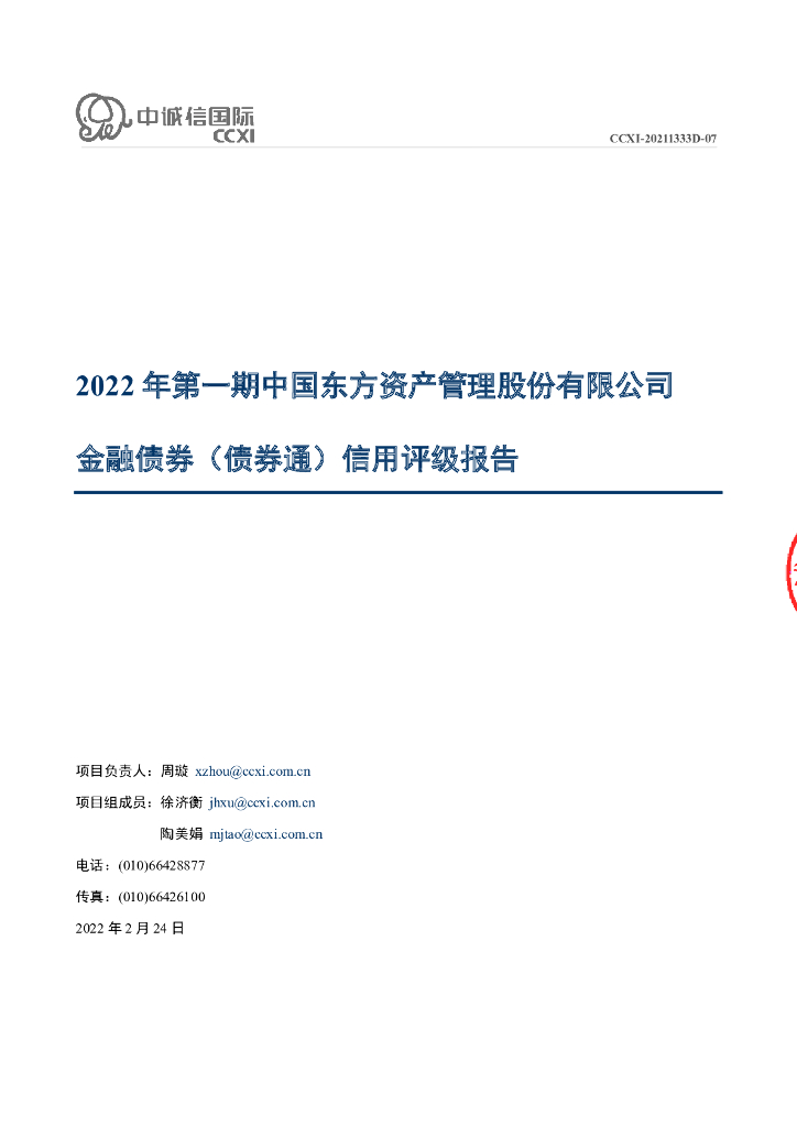 中诚信：2022年第一期中国东方资产管理股份有限公司金融债券(债券通)信用评级报告及跟踪评级安排