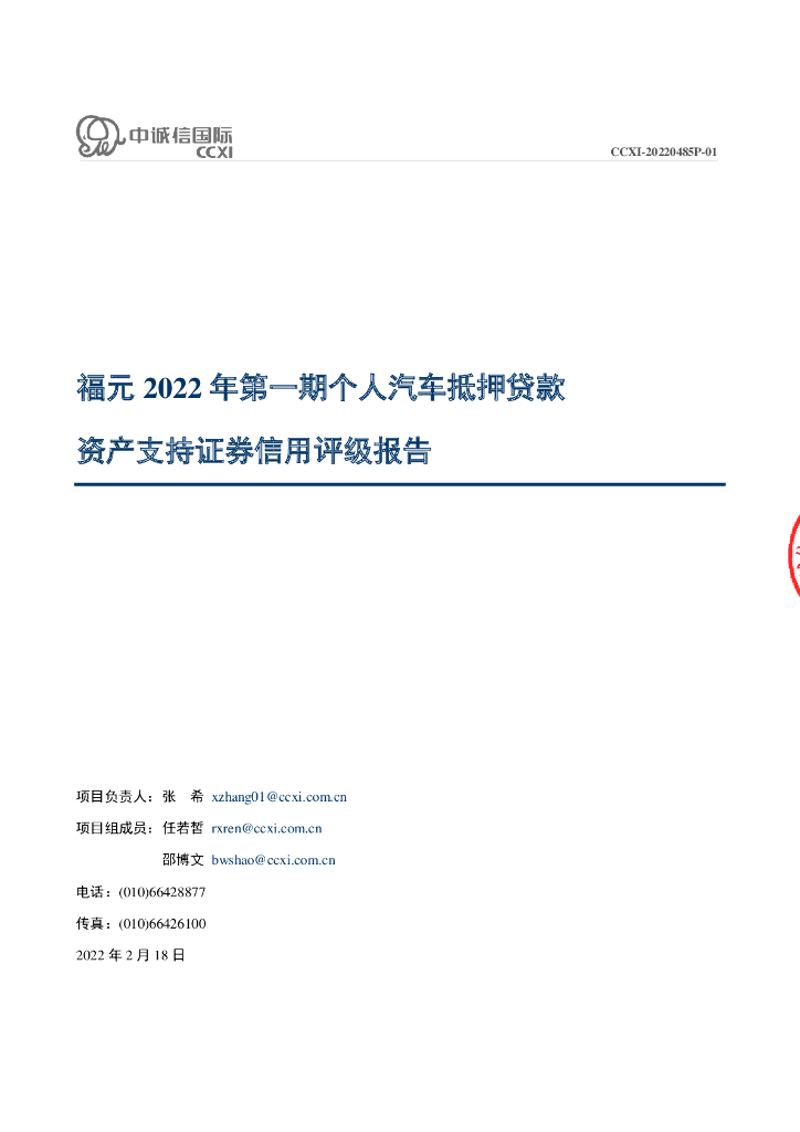 中诚信：福元2022年第一期个人汽车抵押贷款资产支持证券信用评级报告及跟踪评级安排(中诚信国际)