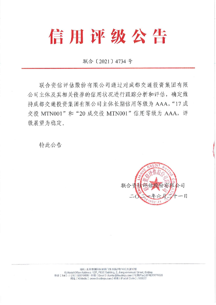 联合资信：成都交通投资集团有限公司2021年跟踪评级报告