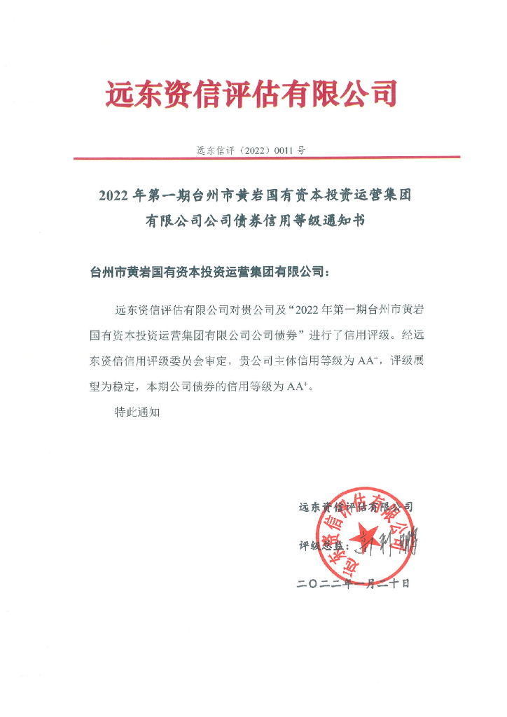 远东：2022年第一期台州市黄岩国有资本投资运营集团有限公司公司债券信用评级报告