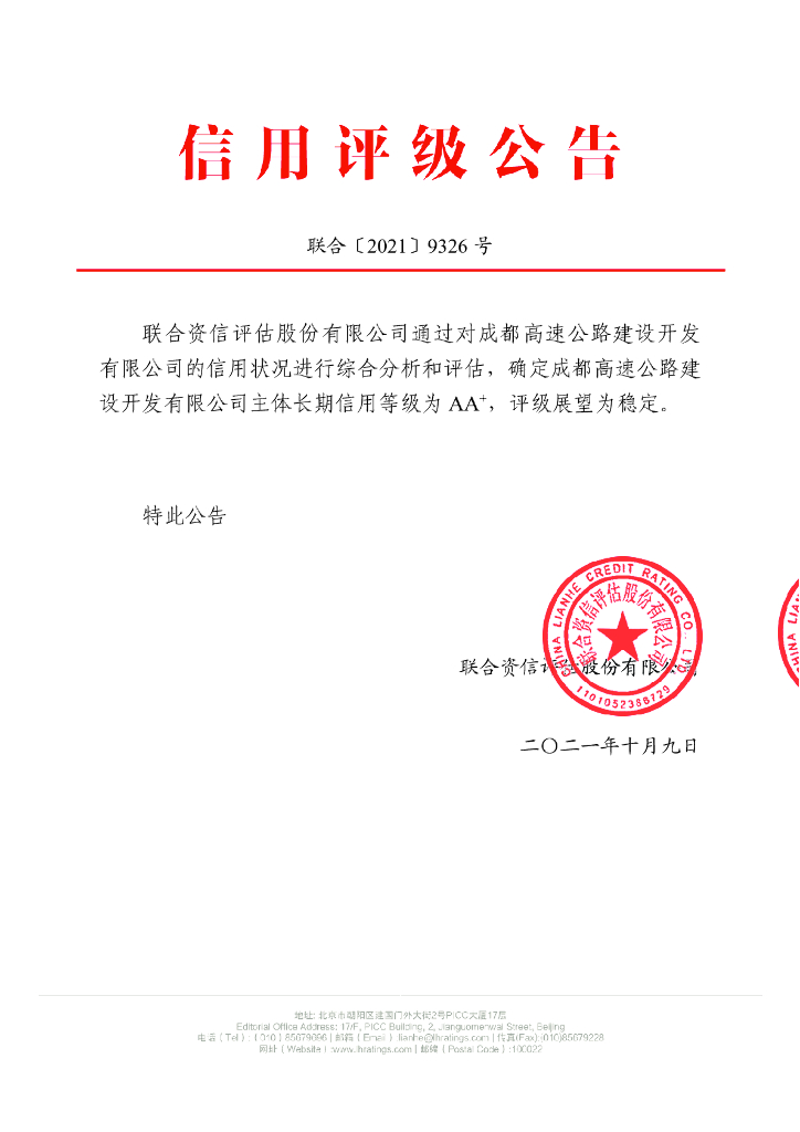 联合资信：成都高速公路建设开发有限公司主体信用评级报告及跟踪评级安排