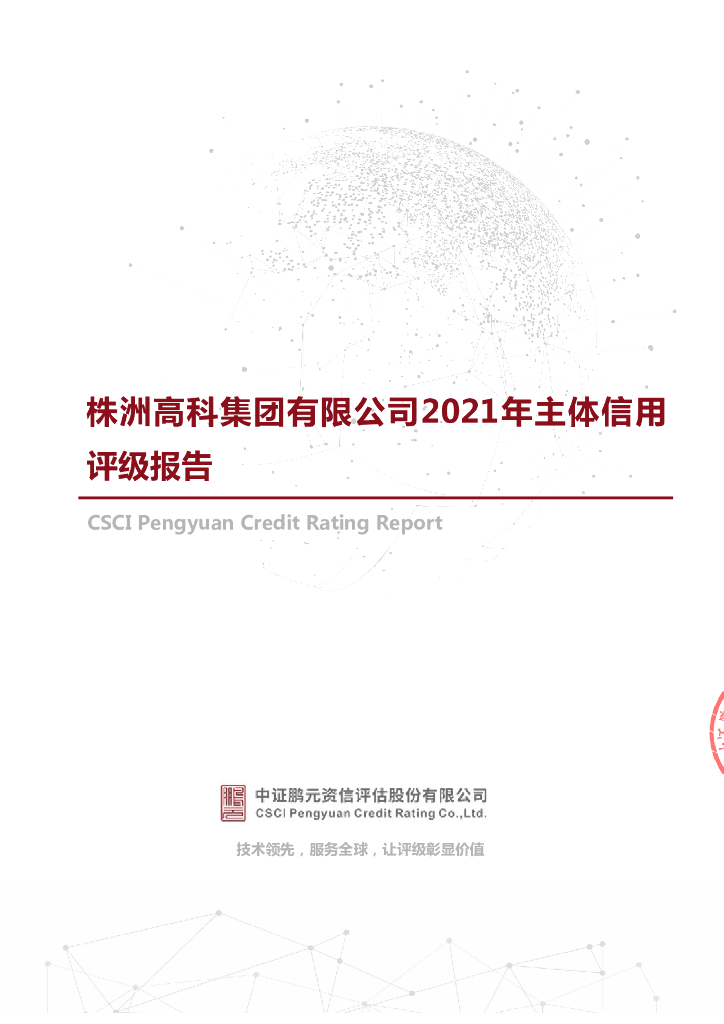 鹏元：株洲高科集团有限公司2021年主体信用评级报告