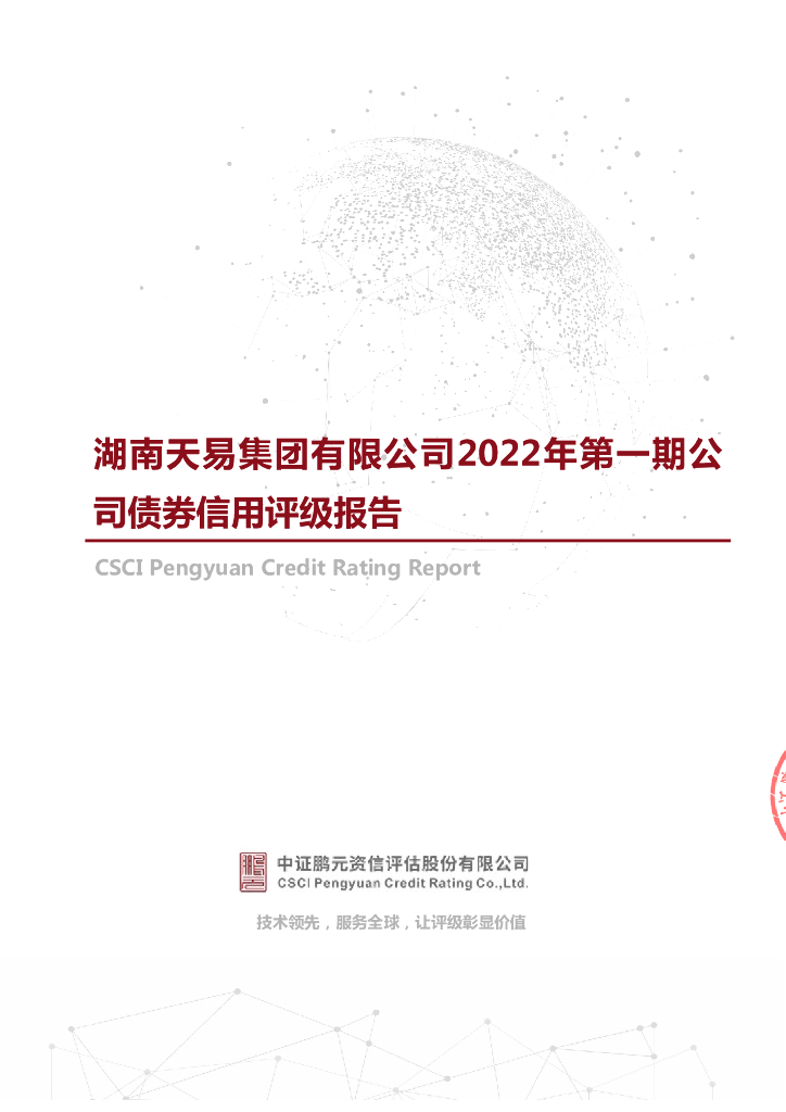 鹏元：湖南天易集团有限公司2022年第一期公司债券信用评级报告
