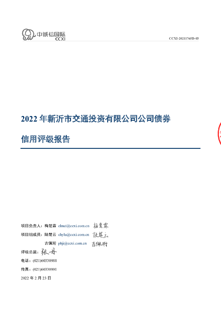 中诚信：2022年新沂市交通投资有限公司公司债券信用评级报告