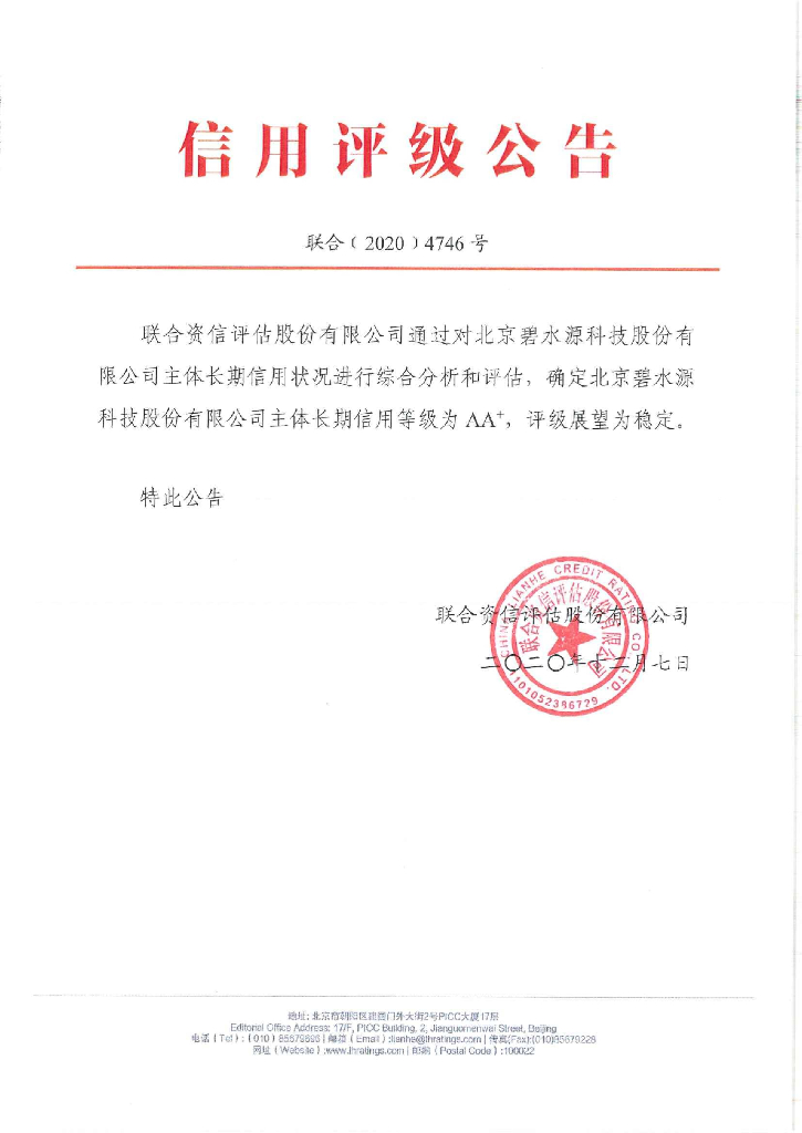 联合资信：北京碧水源科技股份有限公司主体长期信用评级报告