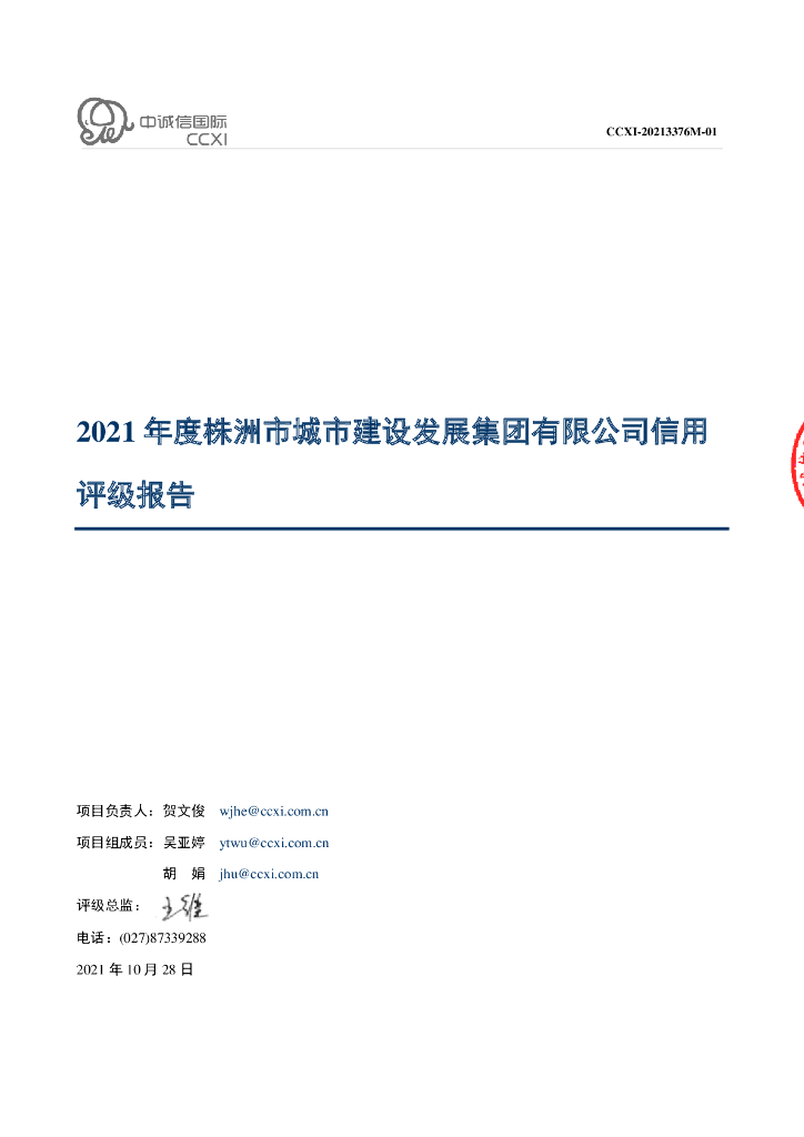 中诚信：2021年度株洲市城市建设发展集团有限公司信用评级报告