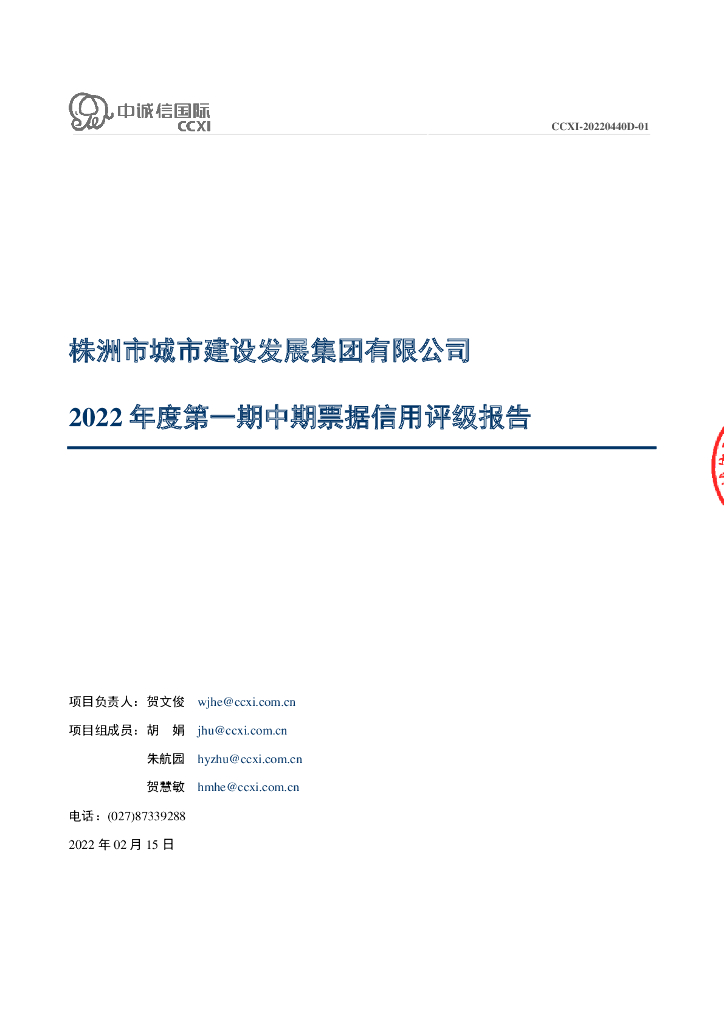 中诚信：株洲市城市建设发展集团有限公司2022年度第一期中期票据信用评级报告