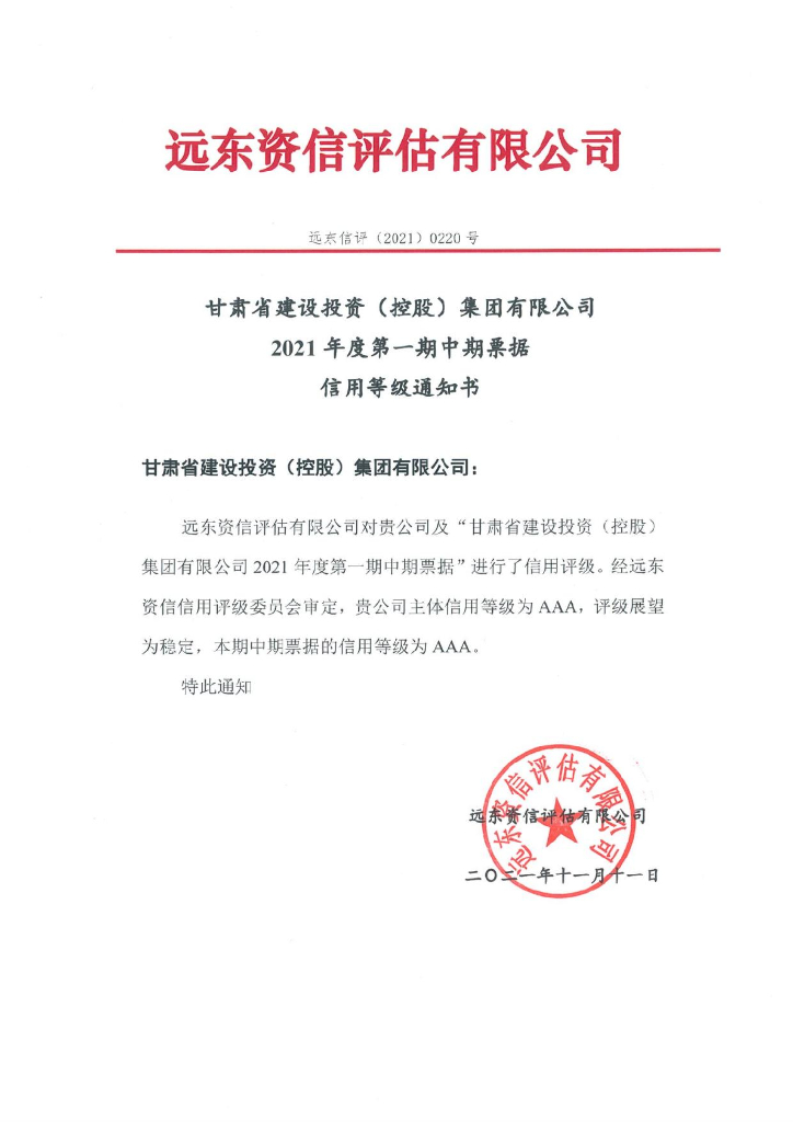 远东：甘肃省建设投资(控股)集团有限公司评级报告