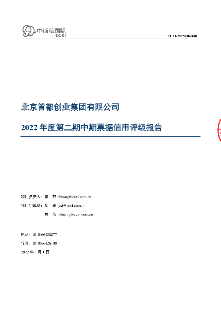 中诚信：北京首都创业集团有限公司2022年度第二期中期票据信用评级报告