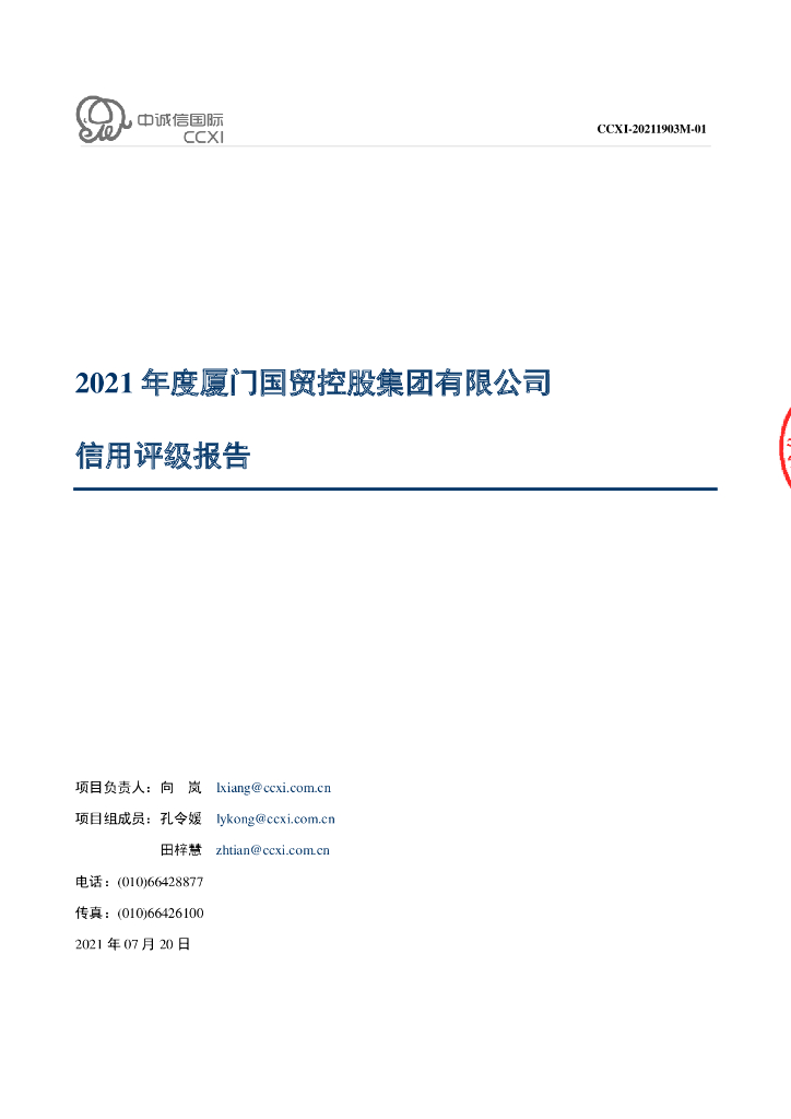 中诚信：厦门国贸控股集团有限公司2021年度主体信用评级报告及跟踪评级安排
