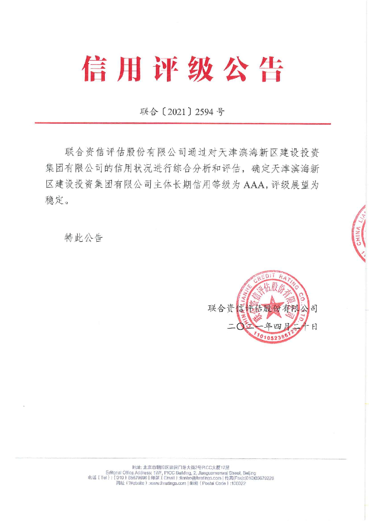 联合资信：天津滨海新区建设投资集团有限公司主体长期信用评级报告