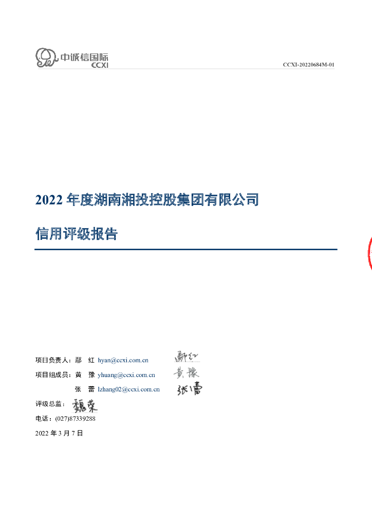 中诚信：2022年度湖南湘投控股集团有限公司信用评级报告