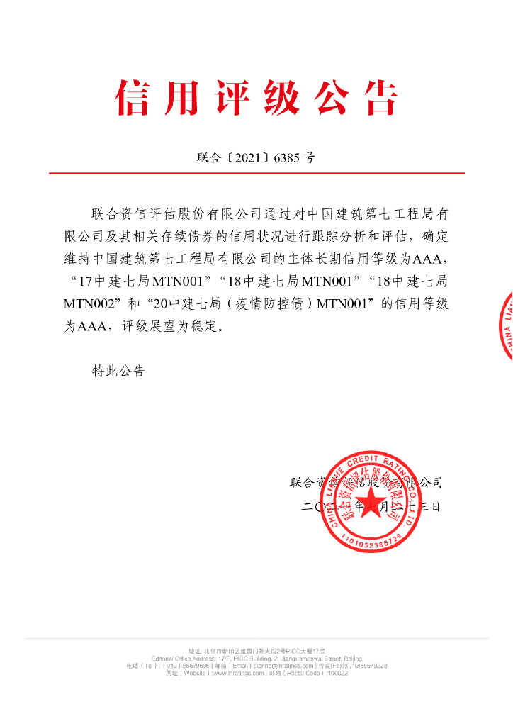 联合资信：中国建筑第七工程局有限公司2021年度主体信用评级报告