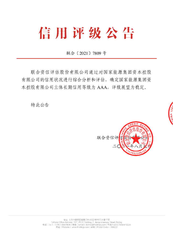 联合资信：国家能源集团资本控股有限公司主体信用评级报告