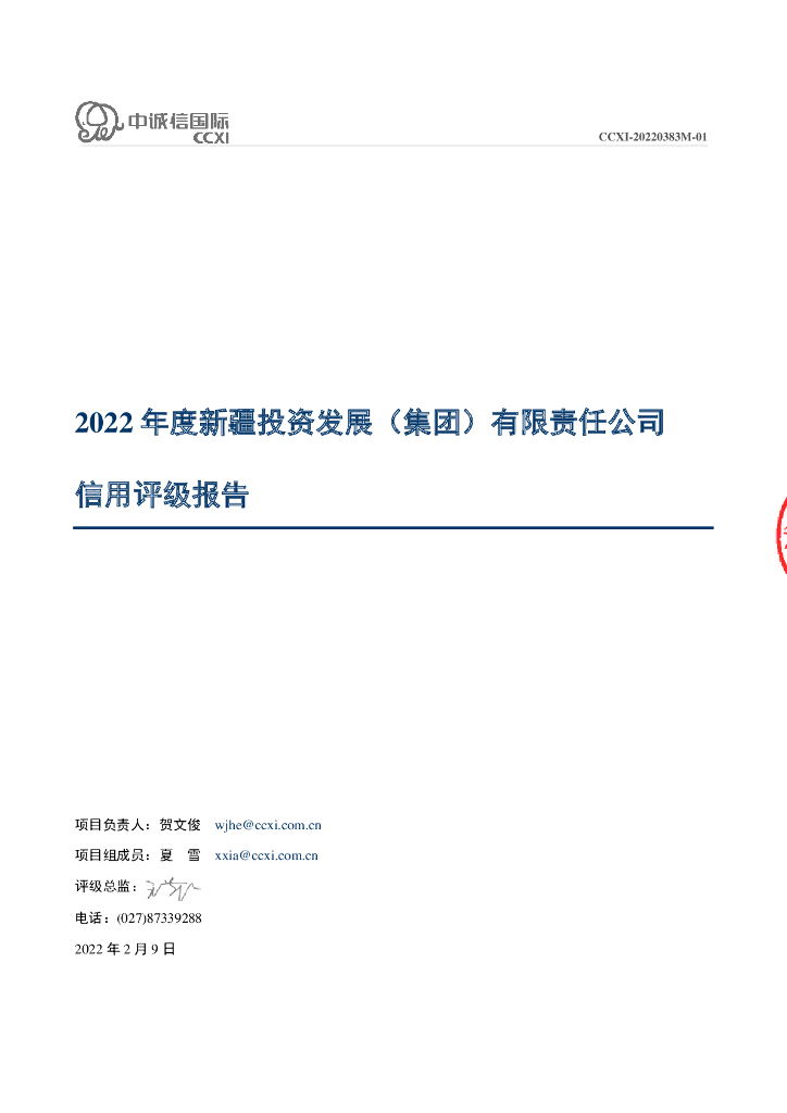 中诚信：新疆投资发展(集团)有限责任公司主体信用评级报告