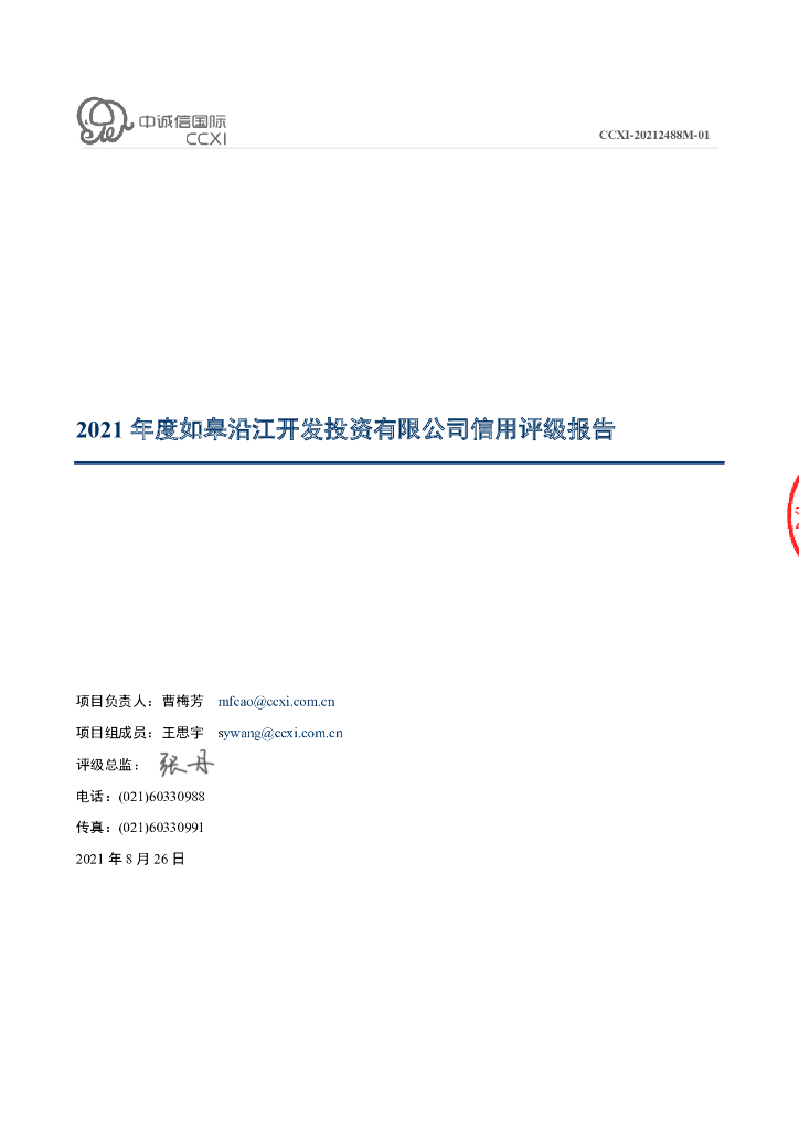 中诚信：如皋沿江开发投资有限公司主体信用评级报告