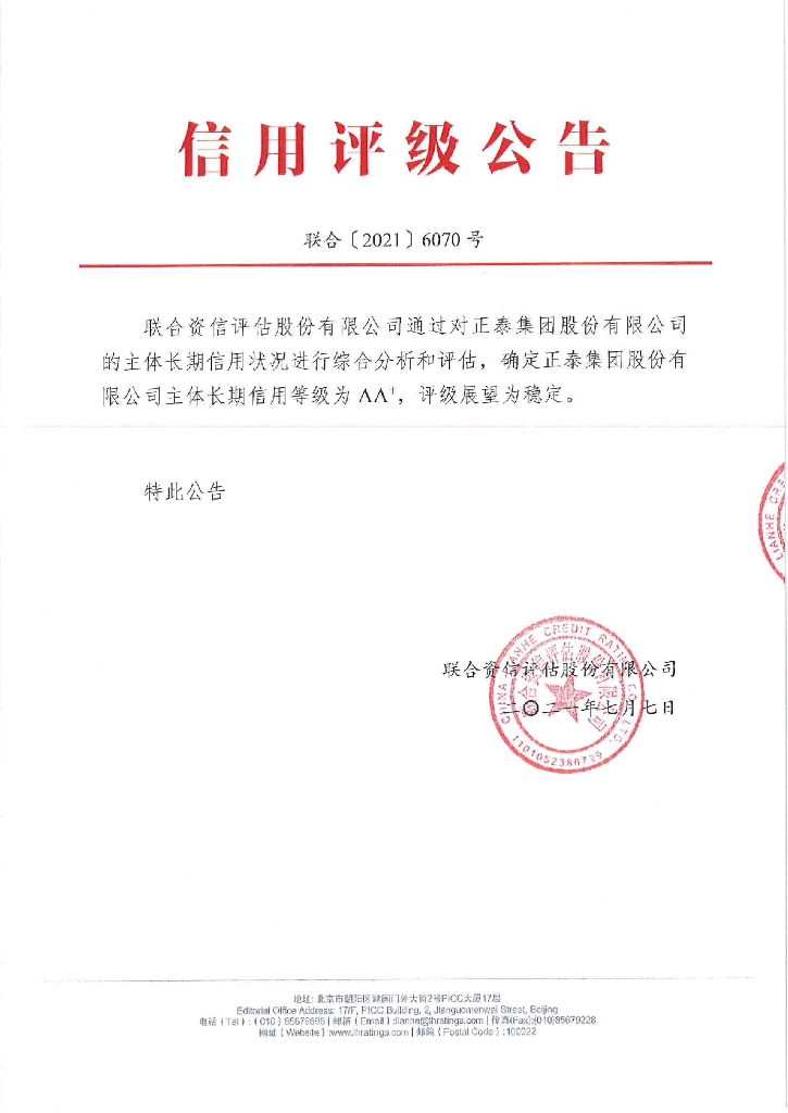 联合资信：正泰集团股份有限公司主体长期信用评级报告