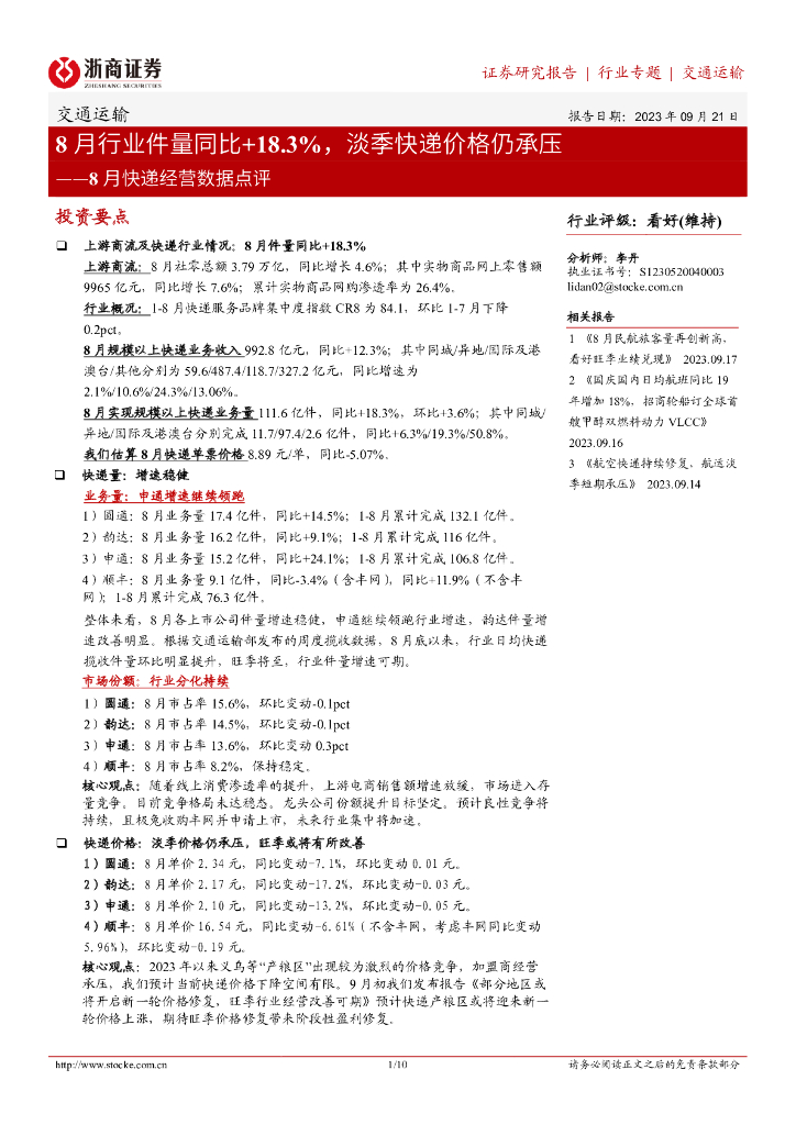 浙商证券：8月<em>快递</em>经营数据点评：8月行业件量同比+18.3%，淡季<em>快递</em>价格仍承压