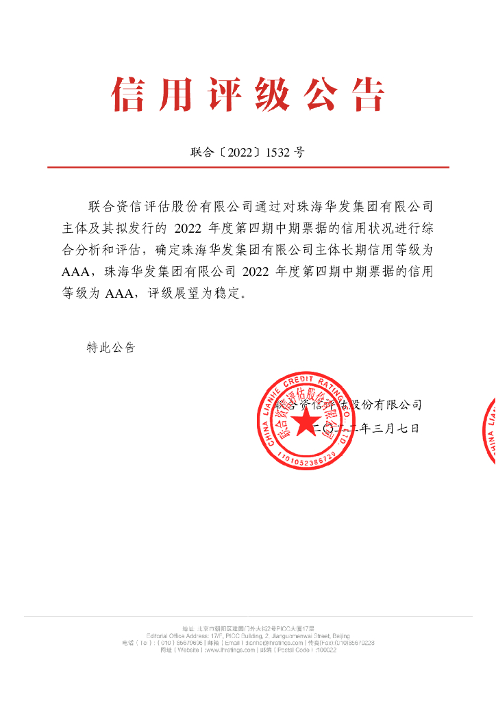 联合资信：珠海华发集团有限公司2022年度第四期中期票据信用评级报告