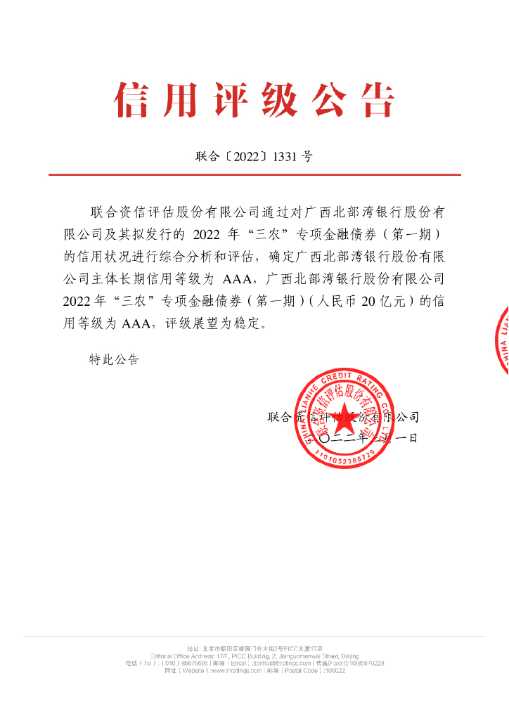 联合资信：广西北部湾银行股份有限公司2022年“三农”专项金融债券(第一期)信用评级报告