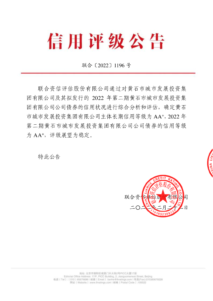 联合资信：2022年第二期黄石市城市发展投资集团有限公司公司债券信用评级报告