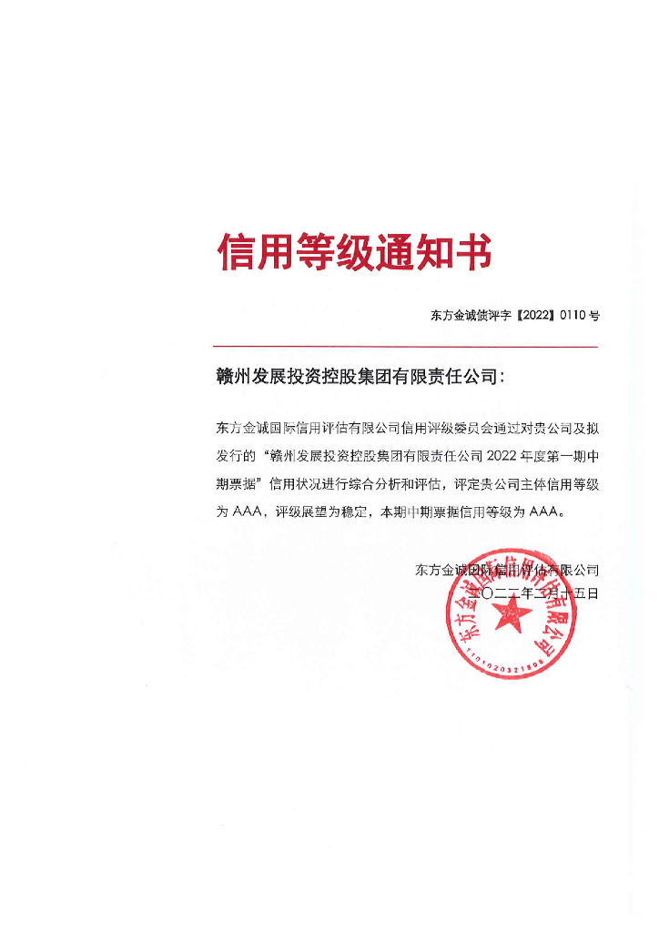 东方金诚：赣州发展投资控股集团有限责任公司2022年度第一期中期票据信用评级报告
