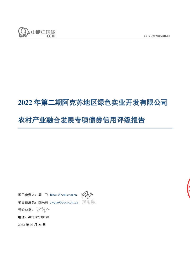 中诚信：2022年第二期阿克苏地区绿色实业开发有限公司农村产业融合发展专项债券信用评级报告