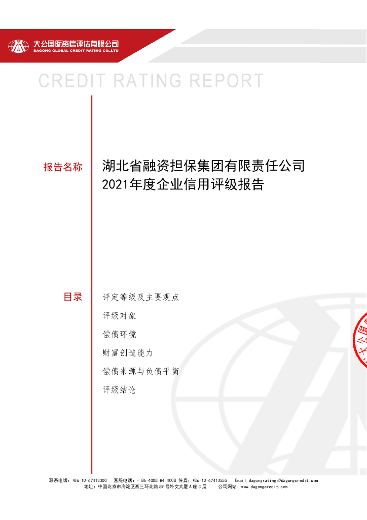 大公：湖北省融资担保集团有限责任公司主体评级报告