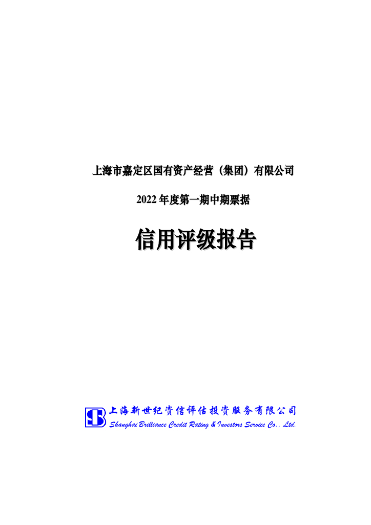 新世纪：上海市嘉定区国有资产经营(集团)有限公司2022年度第一期中期票据信用评级报告
