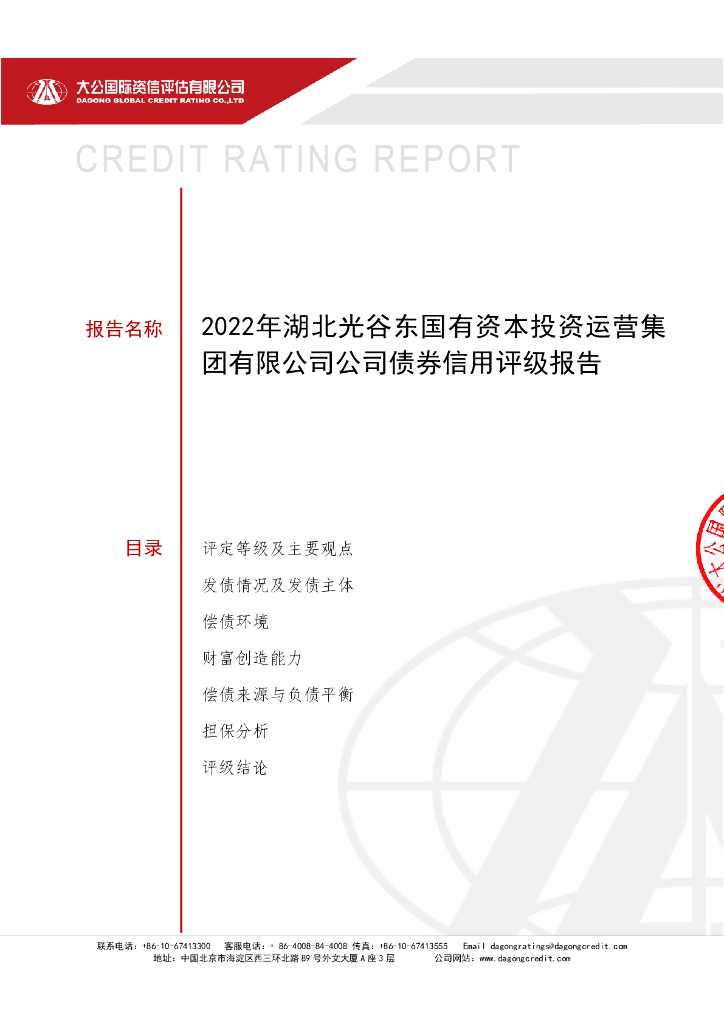 大公：2022年湖北光谷东国有资本投资运营集团有限公司公司债券信用评级报告