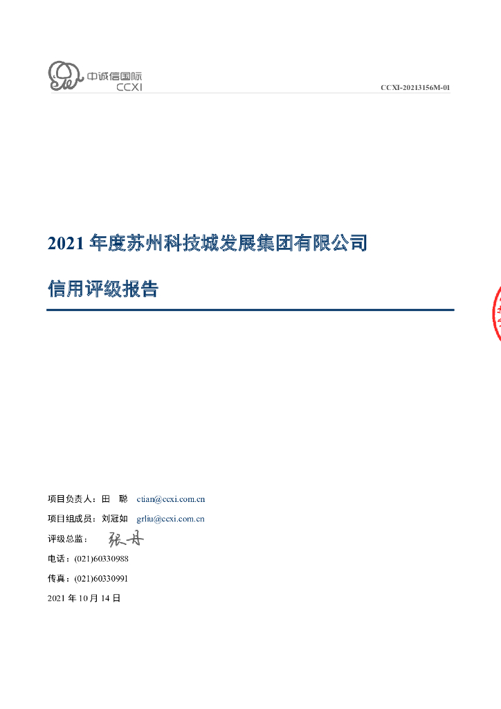中诚信：苏州科技城发展集团有限公司主体信用评级报告