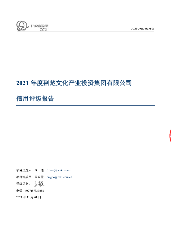 中诚信：荆楚文化产业投资集团有限公司主体信用评级报告及跟踪评级安排