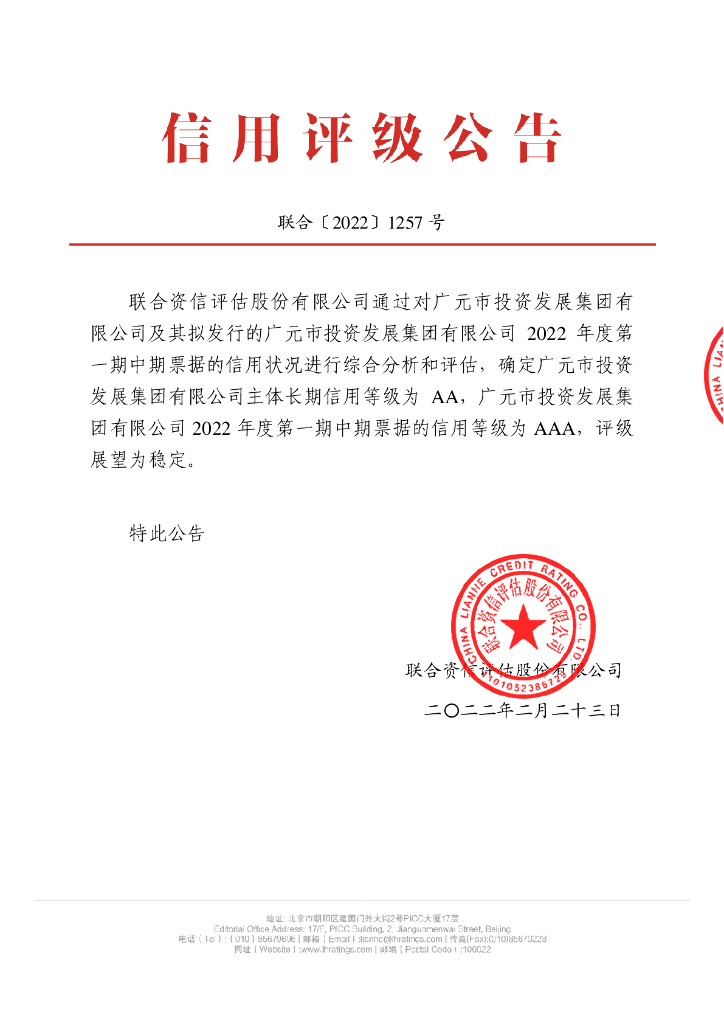 联合资信：广元市投资发展集团有限公司2022年度第一期中期票据信用评级报告