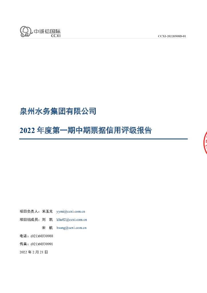 中诚信：泉州水务集团有限公司2022年度第一期中期票据债项信用评级报告