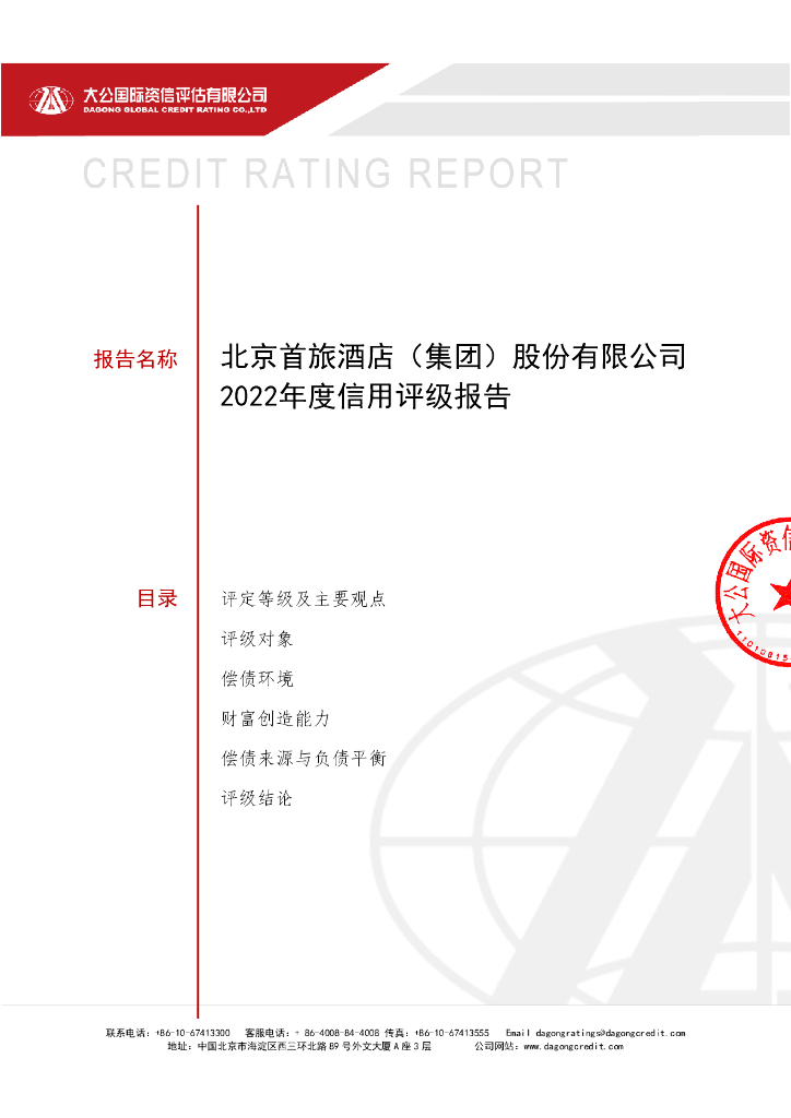 大公：北京首旅酒店(集团)股份有限公司2022年度信用评级报告