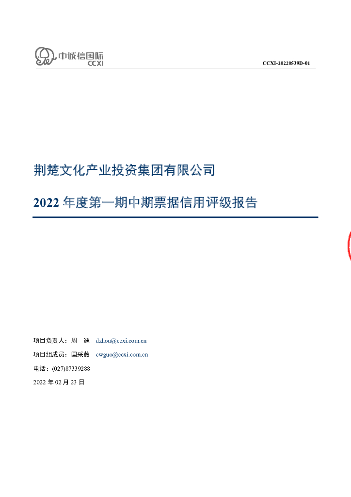中诚信：荆楚文化产业投资集团有限公司2022年度第一期中期票据债项评级报告及跟踪评级安排
