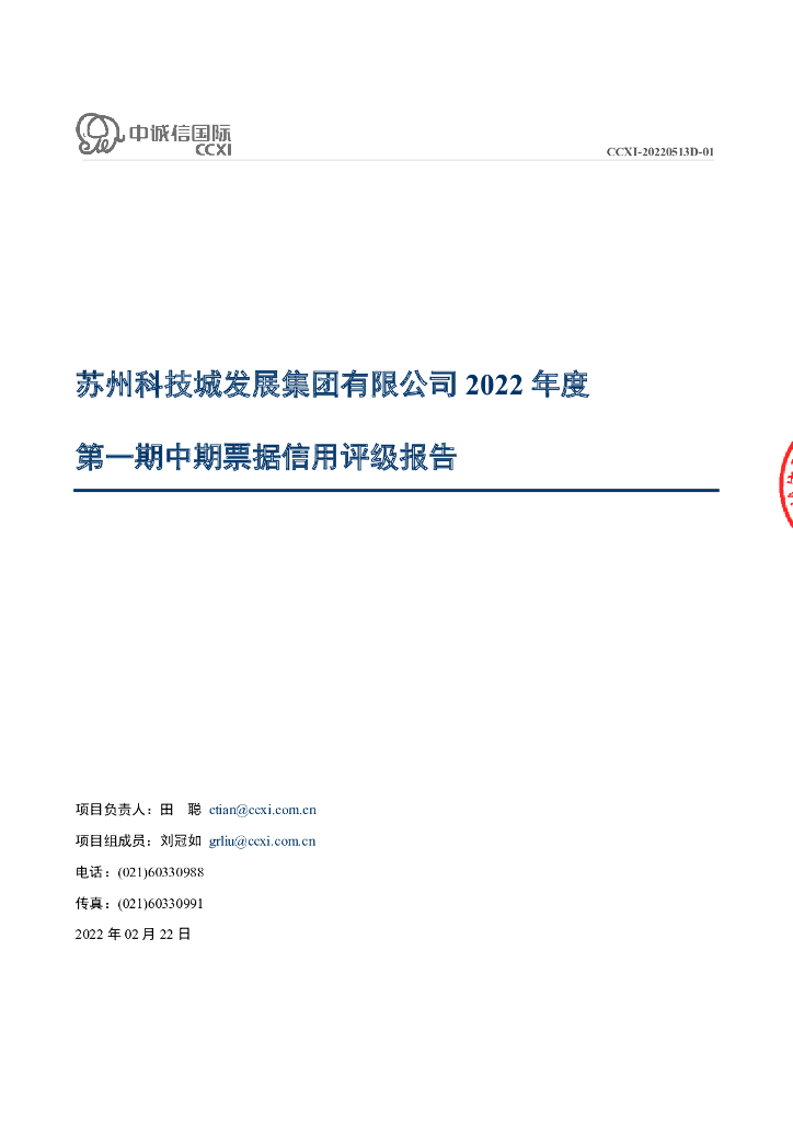 中诚信：苏州科技城发展集团有限公司2022年度第一期中期票据信用评级报告