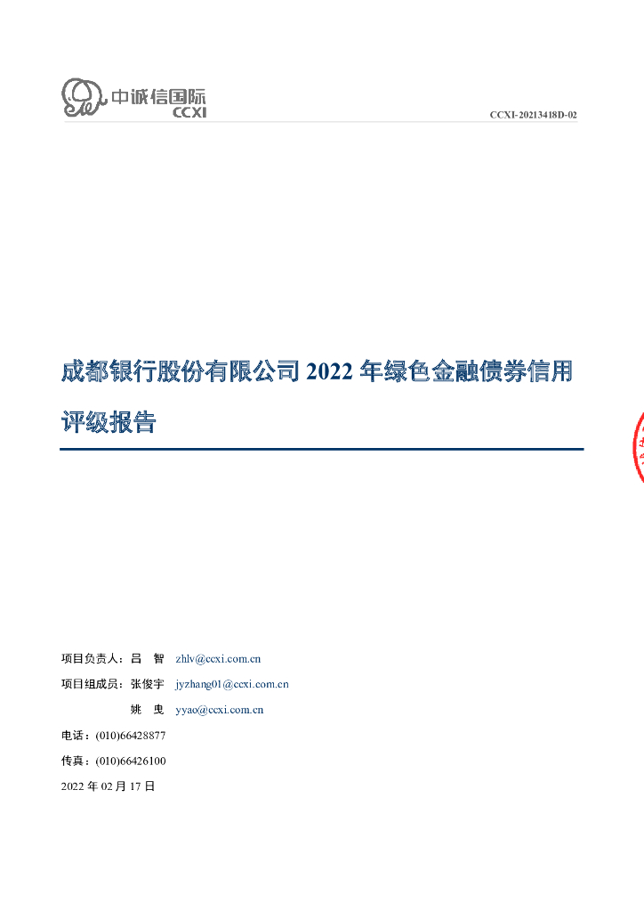中诚信：成都银行股份有限公司2022年绿色金融债券评级报告及跟踪评级安排说明