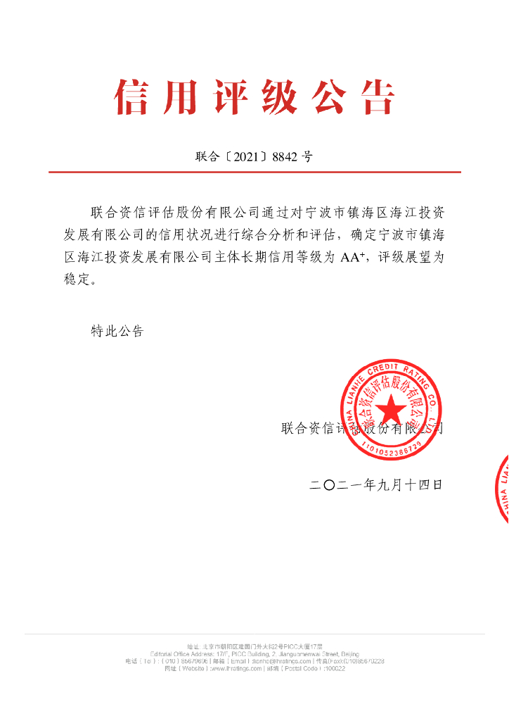 联合资信：宁波市镇海区海江投资发展有限公司主体长期信用评级报告