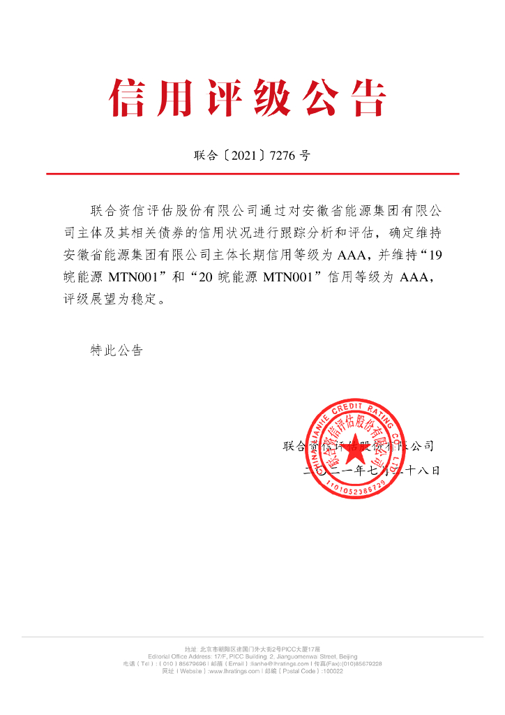 联合资信：安徽省能源集团有限公司主体信用评级报告