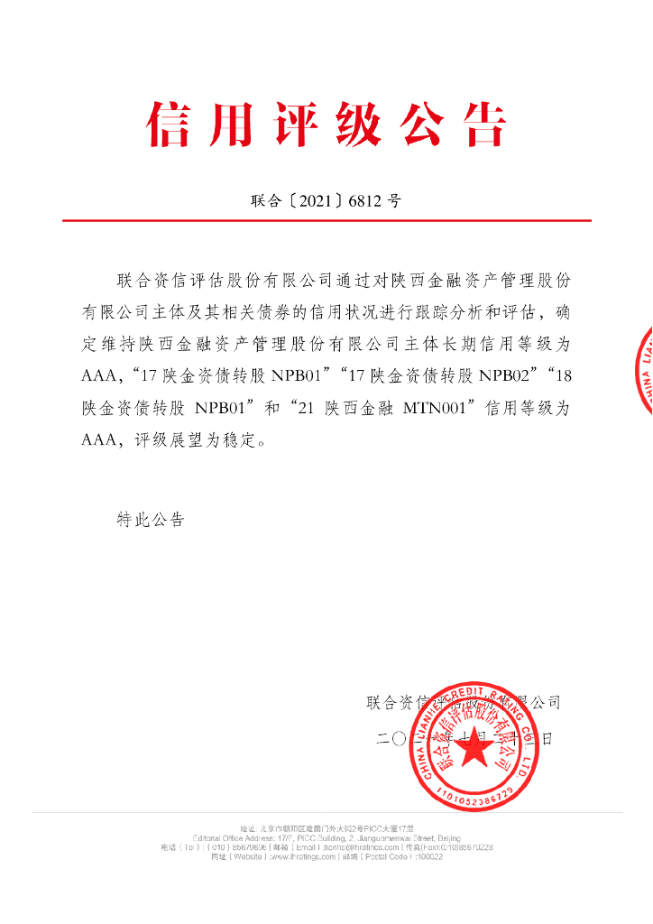 联合资信：陕西金融资产管理股份有限公司2021年主体评级及跟踪评级报告