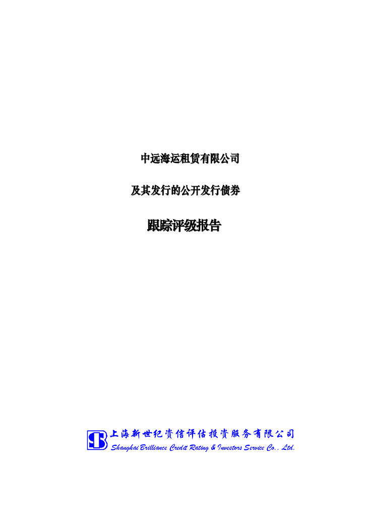 新世纪：中远海运租赁有限公司信用评级报告